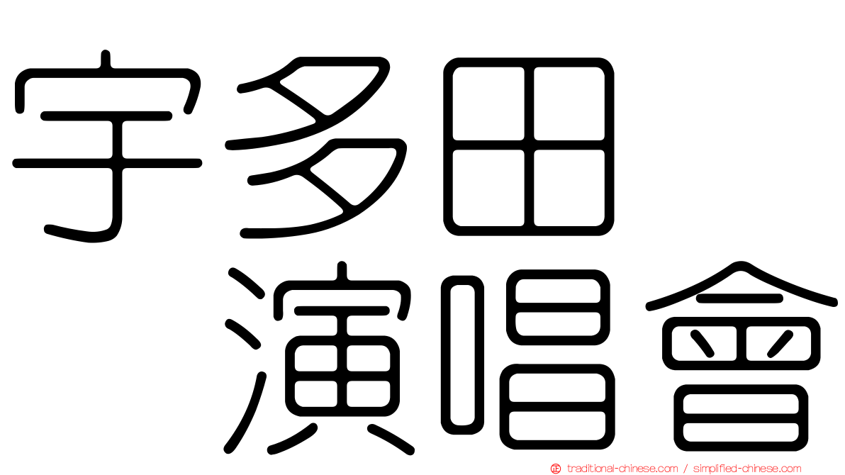 宇多田　　演唱會